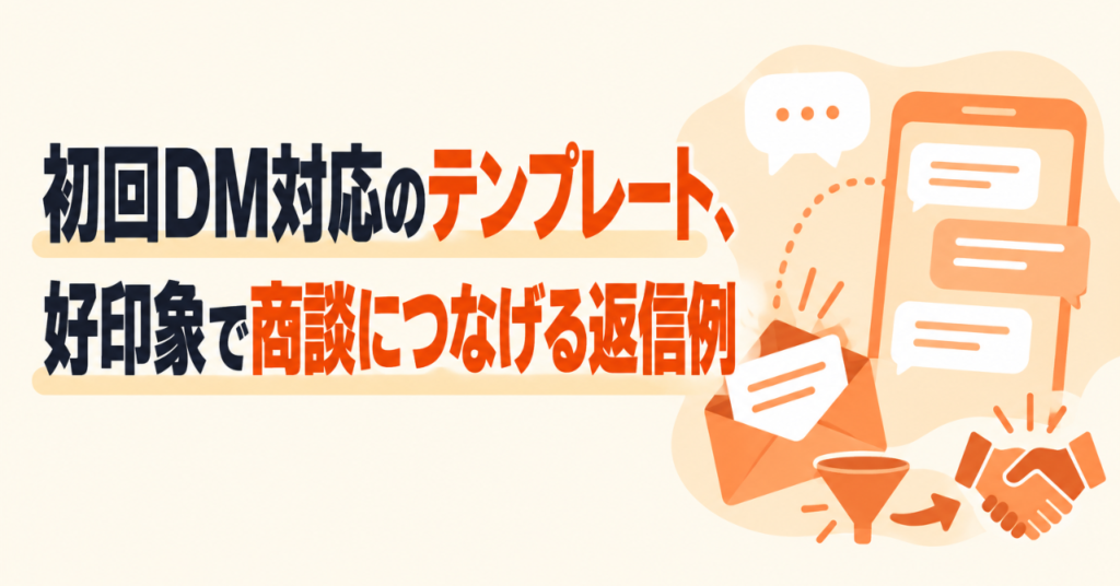 初回DM対応のテンプレート、好印象で商談につなげる返信例