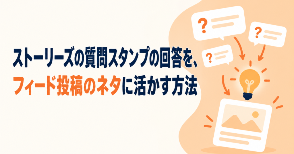 ストーリーズの質問スタンプの回答を、フィード投稿のネタに活かす方法