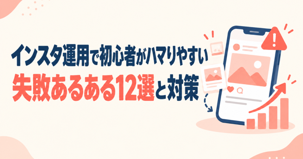 インスタ運用で初心者がハマりやすい失敗あるある12選と対策