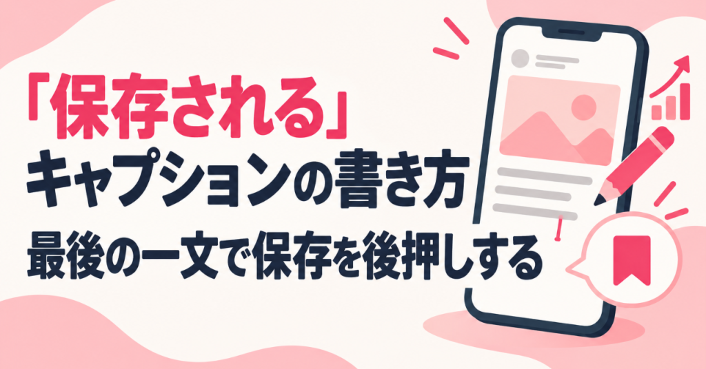 「保存される」キャプションの書き方｜最後の一文で保存を後押しする