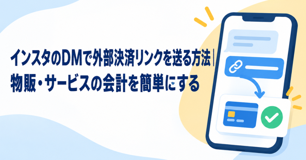 インスタのDMで外部決済リンクを送る方法｜物販・サービスの会計を簡単にする